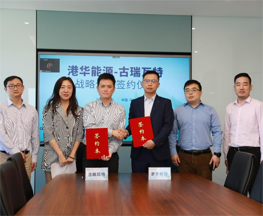 古瑞瓦特與港華能源簽署戰(zhàn)略合作協(xié)議 開啟零碳智慧園區(qū)加速度！