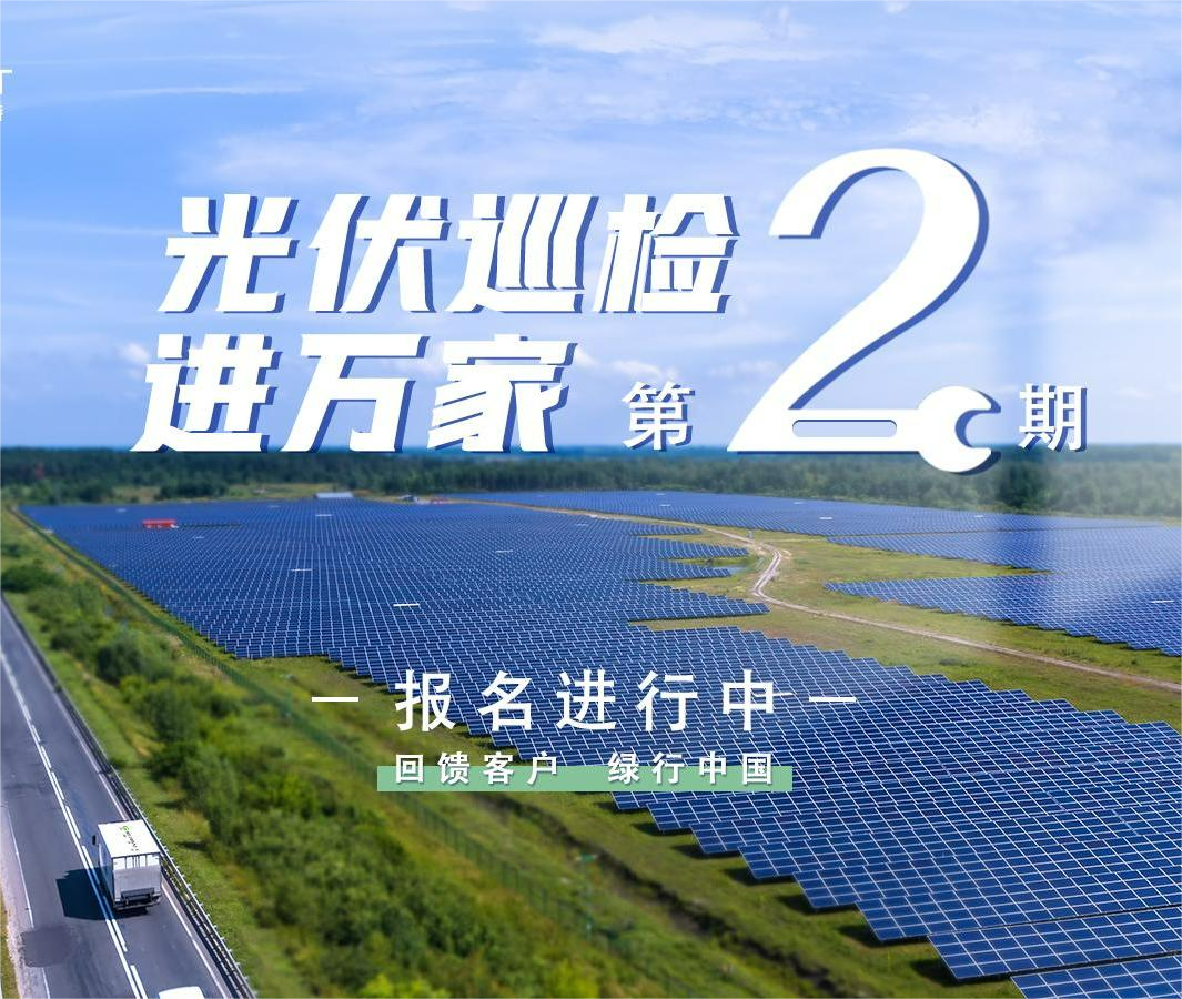 古瑞瓦特“光伏巡檢進萬家”活動開始報名啦！