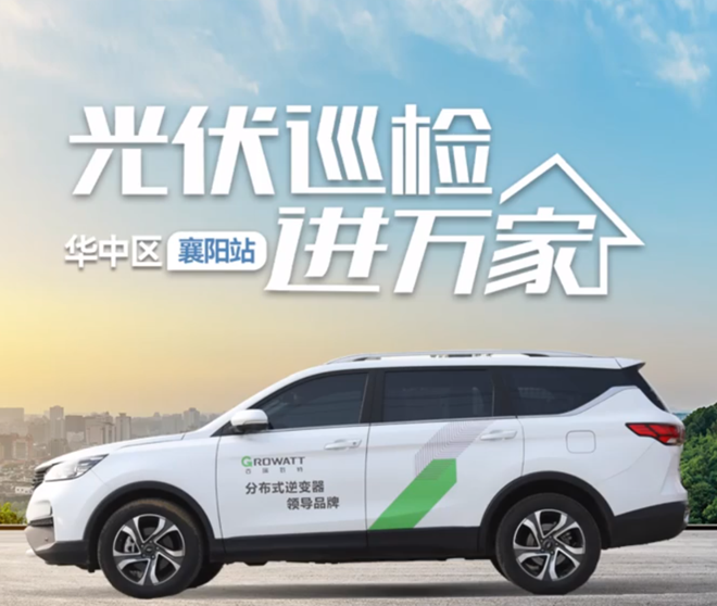 【古瑞瓦特】光伏巡檢進(jìn)萬(wàn)家之華中進(jìn)行時(shí)