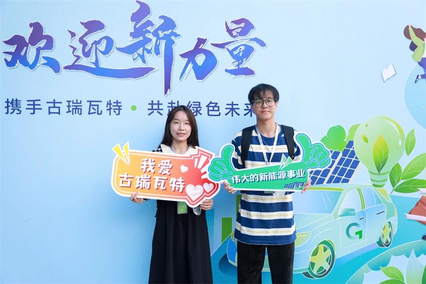 應屆生將陸續(xù)入職古瑞瓦特