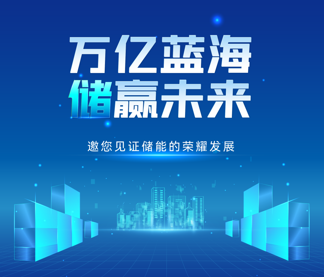 古瑞瓦特儲(chǔ)能群英匯議程邀您查收!