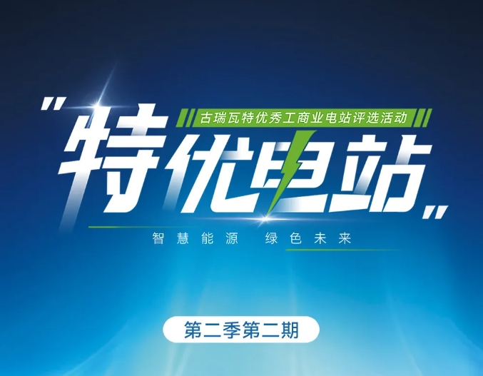 探五湖四海，古瑞瓦特尋特優(yōu)電站